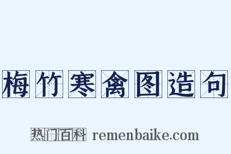 梅竹寒禽图造句是什么意思的图片